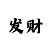 一分快33期内必中计划
